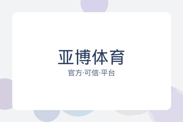 亚博体育